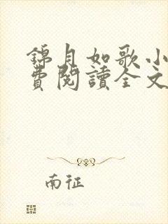 锦月如歌小说免费阅读全文