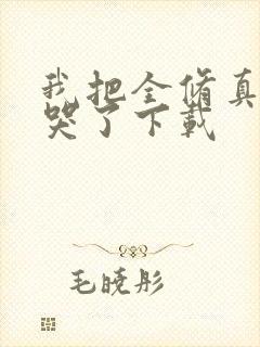 我把全修真界卷哭了下载