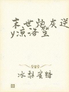 末世炮灰逆袭by凉洛笙