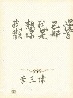 我想我已慢慢喜欢你是哪首歌歌词