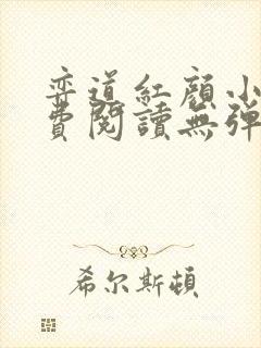 弈道红颜小说免费阅读无弹窗阅读全文