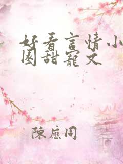 好看言情小说校园甜宠文