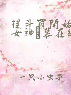 从斗罗开始俘获女神鞪慕在线阅读