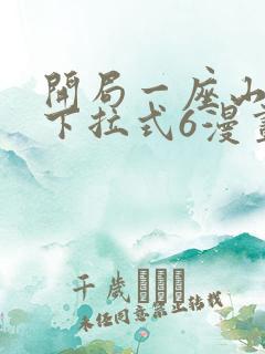 开局一座山漫画下拉式6漫画免费