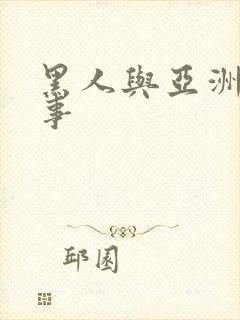 黑人与亚洲女同事