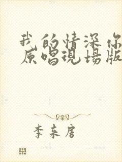 我的情深你若懂原唱现场版