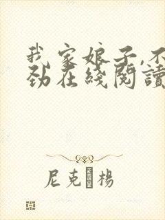 我家娘子,不对劲在线阅读