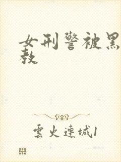 女刑警被黑人调教