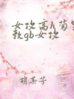 女攻高h菊哭调教gb女攻