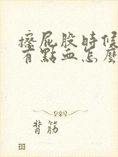 擦屁股时候纸上有点血怎么回事