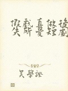 假戏真做后他永失所爱短剧结局