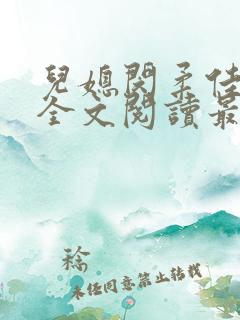 儿媳闵柔佳小说全文阅读最新章节