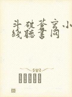 斗破苍穹小说在线听书网