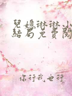 儿媳琳琳小说大结局免费阅读