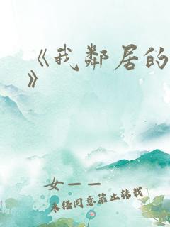 《我邻居的妻子》