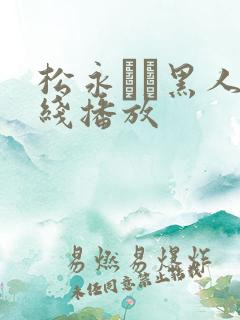 松永さな黑人在线播放