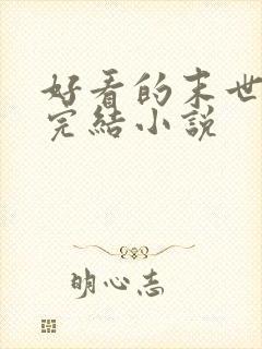 好看的末世重生完结小说