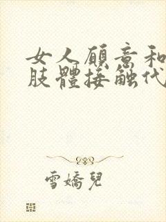 女人愿意和你有肢体接触代表什么