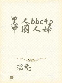 黑人bbc4p中国人妇