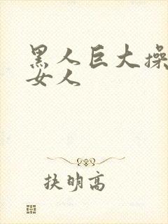 黑人巨大操亚洲女人