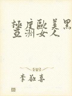 极度欧美黑人操亚洲女人