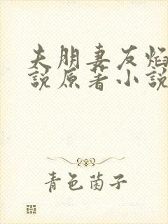 夫朋妻友焰雪小说原著小说