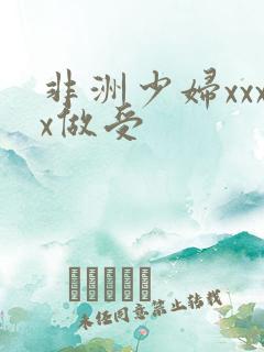 非洲少妇xxxx做受