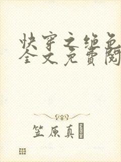 快穿之绝色尤物全文免费阅读