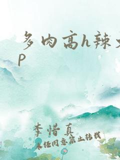 多肉高h辣文np