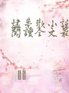 烬梦欢小说免费阅读全文最新章节