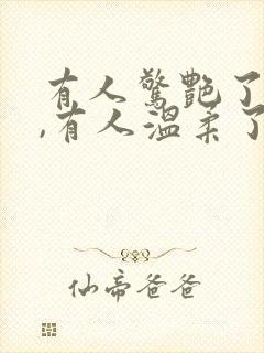 有人惊艳了时光,有人温柔了岁月