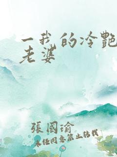 一我的冷艳总裁老婆