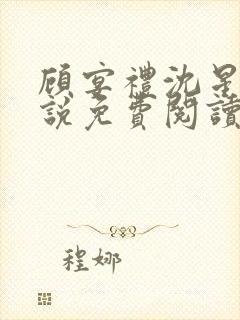 顾宴礼沈星洛小说免费阅读最新章节