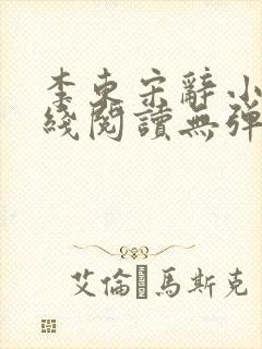 李东宋辞小说在线阅读无弹窗全文