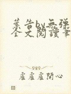 叶告by无弹窗全文阅读笔趣阁