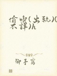 偷吃(出轨)(不详)h