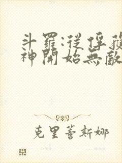 斗罗:从俘获女神开始无敌小说听书