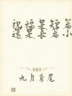 祝福是短篇小说还是长篇小说