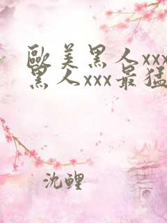 欧美黑人xxx黑人xxx最猛猛交