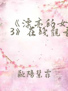 《漂亮的女邻居3》在线观看