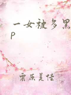 一女被多黑人多p