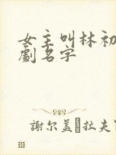 女主叫林初夏短剧名字