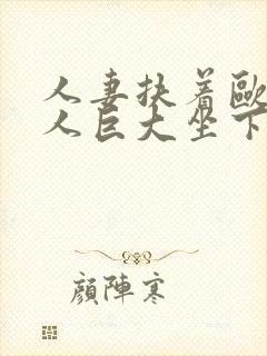 人妻扶着欧美黑人巨大坐下