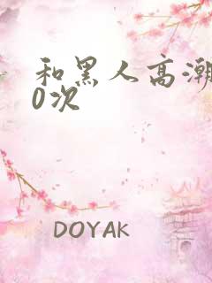 和黑人高潮了10次