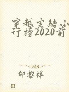 穿越完结小说排行榜2020前十名