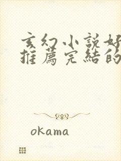 玄幻小说好看的推荐完结的