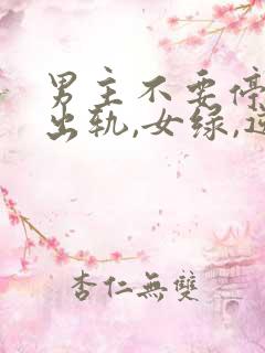 男主不要停(男出轨,女绿,逆ntr)