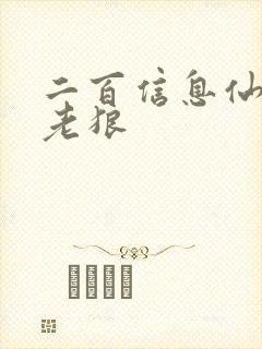 二百信息仙踪林老狼