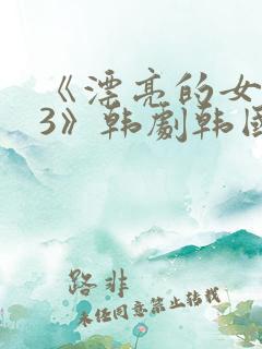 《漂亮的女邻居3》韩剧韩国版