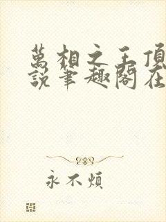 万相之王顶点小说笔趣阁在线阅读